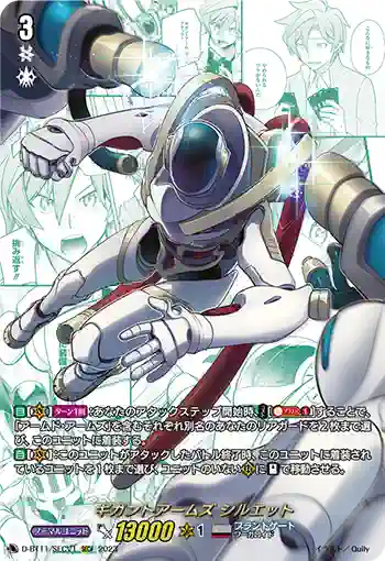 D-BT11/SECV1 ギガントアームズ シルエット