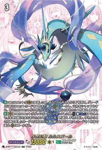 D-BT11/SECV2 水想幻獣 ルルスズール