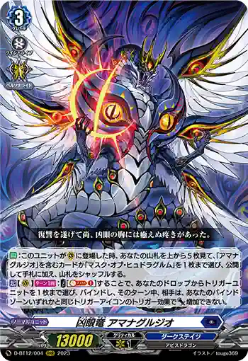 D-BT12/004 凶眼竜 アマナグルジオ