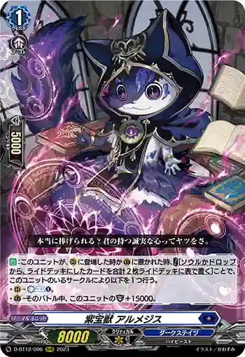 D-BT12/006 紫宝獣 アルメジス