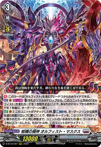 D-BT12/007 柩機の禍神 オルフィスト・マスクス
