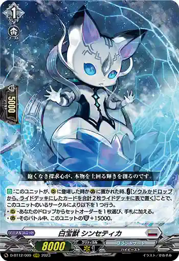 D-BT12/009 白宝獣 シンセティカ