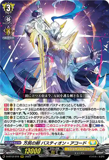 D-BT12/010 万民の剣 バスティオン・アコード