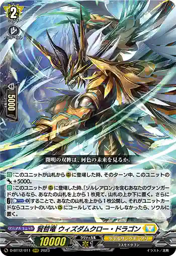 D-BT12/011 賢哲竜 ウィズダムクロー・ドラゴン