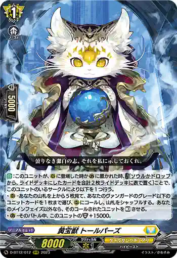 D-BT12/012 黄宝獣 トールパーズ