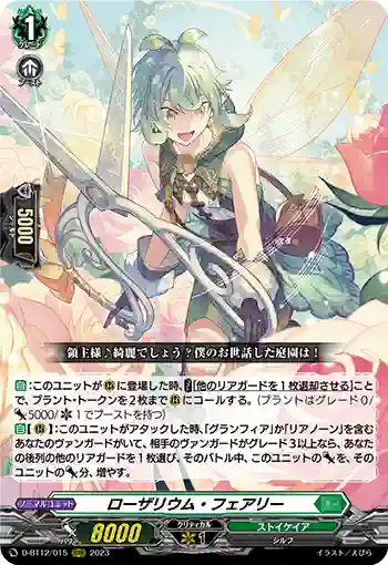 D-BT12/015 ローザリウム・フェアリー