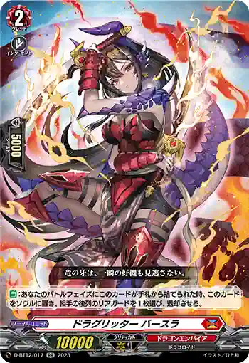 D-BT12/017 ドラグリッター バースラ