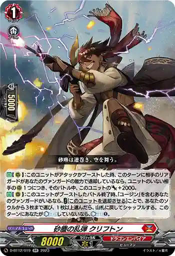D-BT12/019 砂塵の乱弾 クリフトン