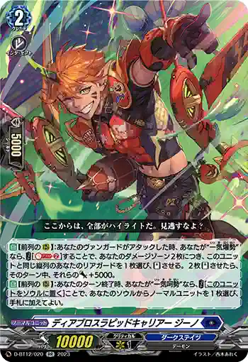 D-BT12/020 ディアブロスラピッドキャリアー ジーノ
