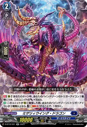 D-BT12/021 ミザリィウイング・ドラゴン