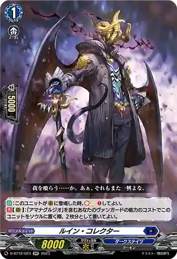 D-BT12/023 ルイン・コレクター