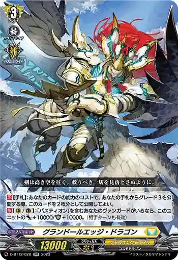 D-BT12/028 グランドールエッジ・ドラゴン