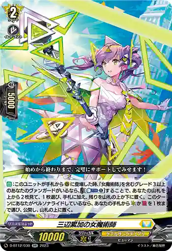 D-BT12/030 三辺累加の女魔術師