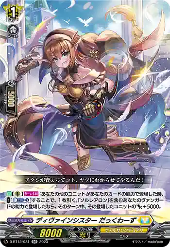 D-BT12/031 ディヴァインシスター だっくわーず