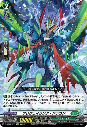 D-BT12/033 プリヴェイリング・ドラゴン