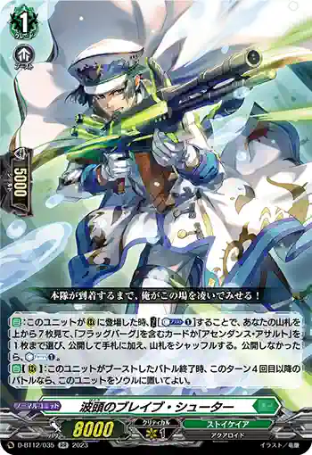 D-BT12/035 波頭のブレイブ・シューター