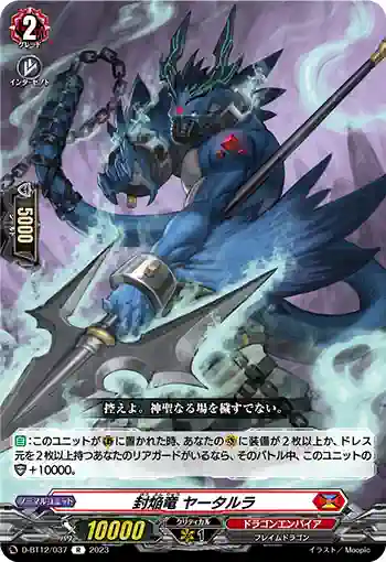 D-BT12/037 封焔竜 ヤータルラ