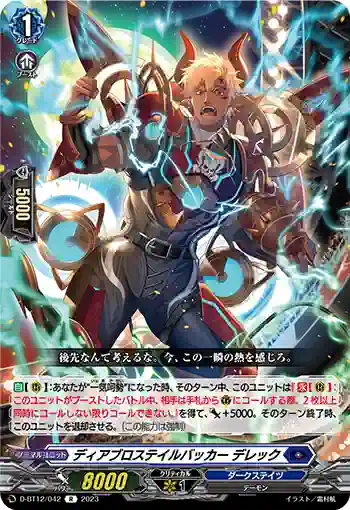D-BT12/042 ディアブロステイルバッカー デレック