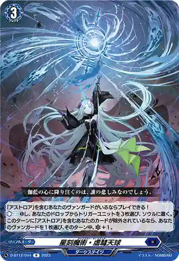 D-BT12/044 星刻魔術・虚彗天球