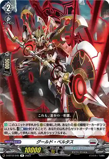 D-BT12/045 グールド・ベルタス