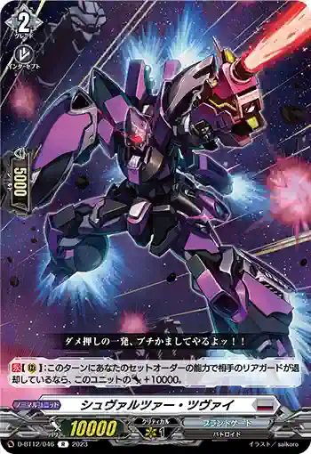 D-BT12/046 シュヴァルツァー・ツヴァイ