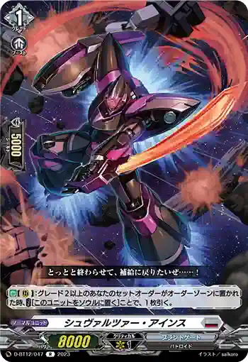 D-BT12/047 シュヴァルツァー・アインス
