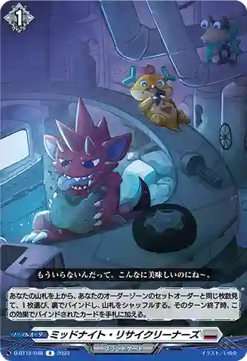 D-BT12/048 ミッドナイト・リサイクリーナーズ