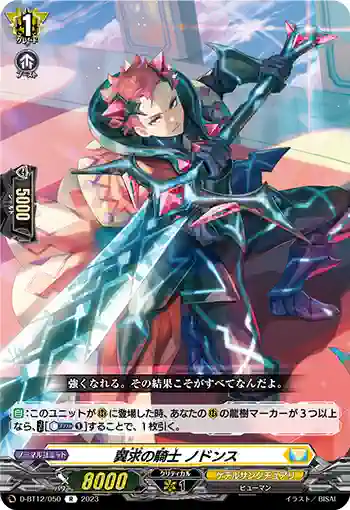 D-BT12/050 冀求の騎士 ノドンス
