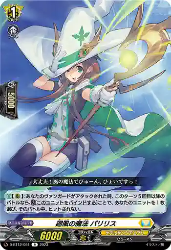 D-BT12/051 廻風の魔法 パリリス