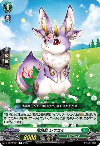 D-BT12/054 樹角獣 レプコル