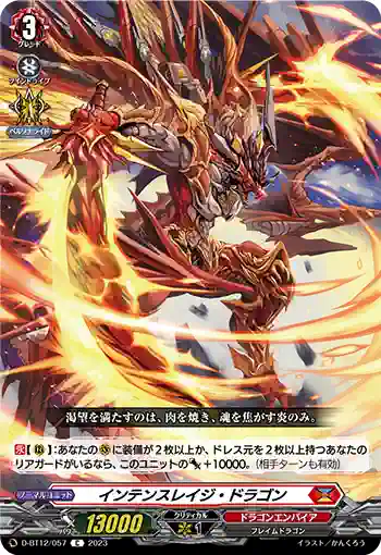 D-BT12/057 インテンスレイジ・ドラゴン