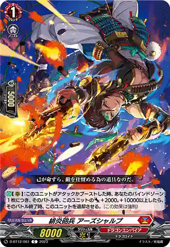 D-BT12/061 緋炎砲兵 アーズシャルプ
