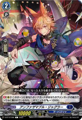 D-BT12/066 アンファザマブル・ジャグラー