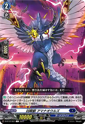 D-BT12/067 凶眼獣 アマナオウルズ