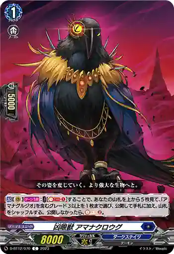 D-BT12/070 凶眼獣 アマナクロウグ