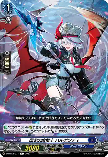 D-BT12/071 閃突の魔槍士 ハルゲンティ