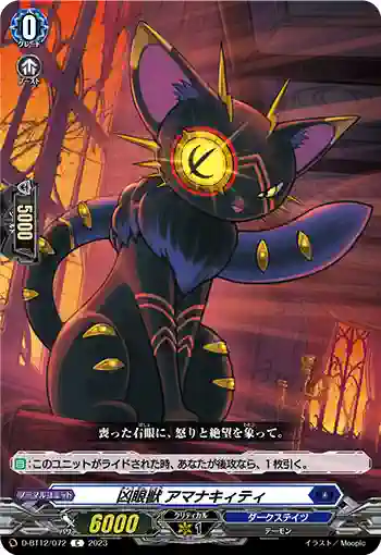 D-BT12/072 凶眼獣 アマナキィティ