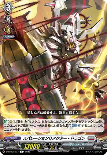 D-BT12/073 スパレーションリアクター・ドラゴン