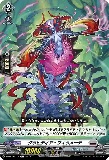 D-BT12/075 グラビディア・ウィラメーテ