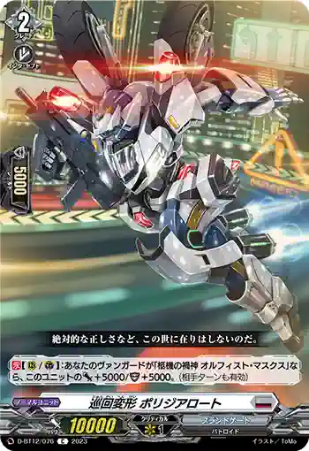 D-BT12/076 巡回変形 ポリジアロート