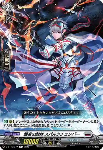 D-BT12/077 躍進の刺棘 スパルクチェンバー