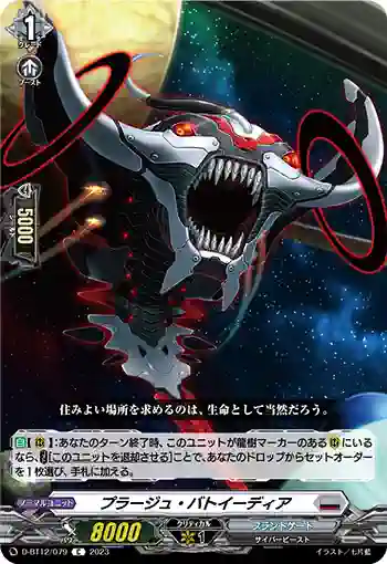 D-BT12/079 プラージュ・バトイーディア