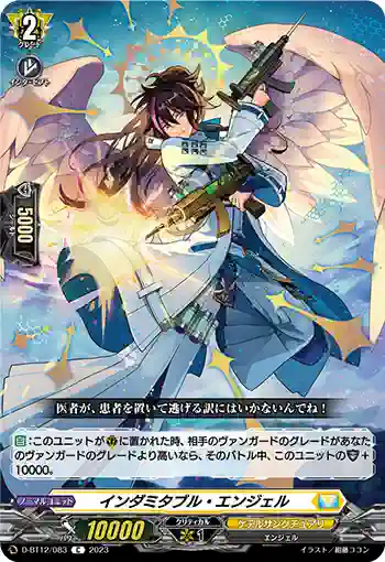D-BT12/083 インダミタブル・エンジェル