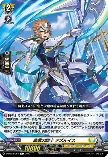 D-BT12/085 高邁の騎士 アズルイス