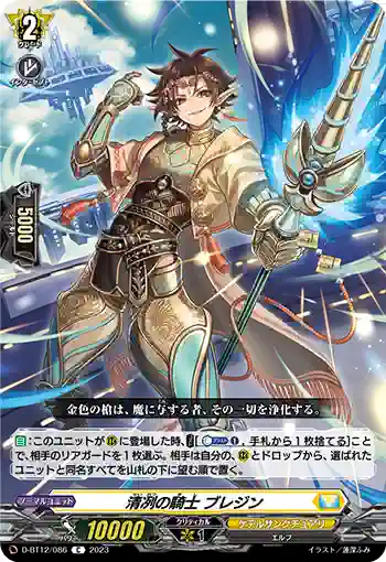 D-BT12/086 清冽の騎士 ブレジン