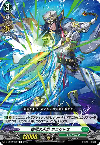 D-BT12/089 環海の水将 アニケトス