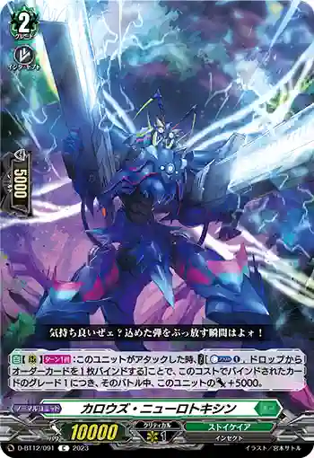 D-BT12/091 カロウズ・ニューロトキシン