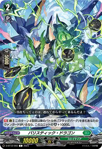 D-BT12/093 バリスティック・ドラゴン