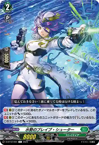 D-BT12/094 水勢のブレイブ・シューター