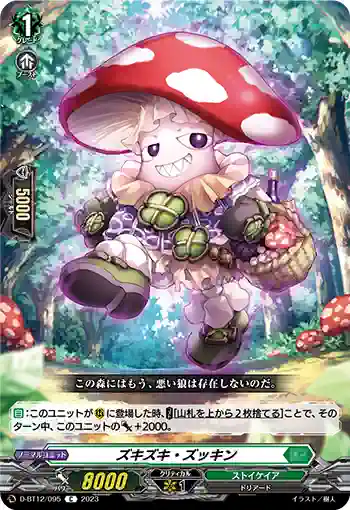 D-BT12/095 ズキズキ・ズッキン